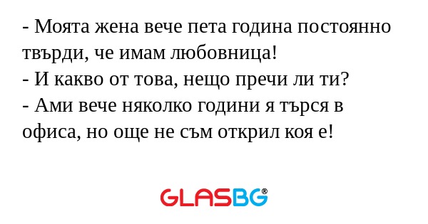 Моята жена вече пета година постоянно...