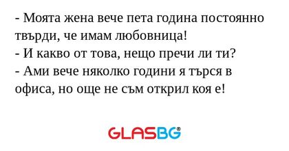 Моята жена вече пета година постоянно...