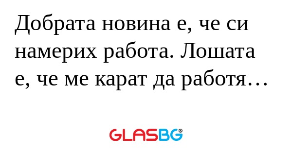 Добрата новина е, че си намерих...