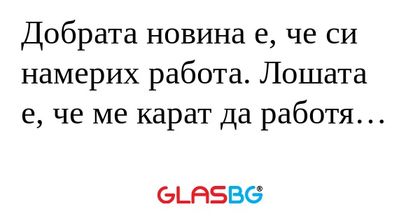 Добрата новина е, че си намерих...