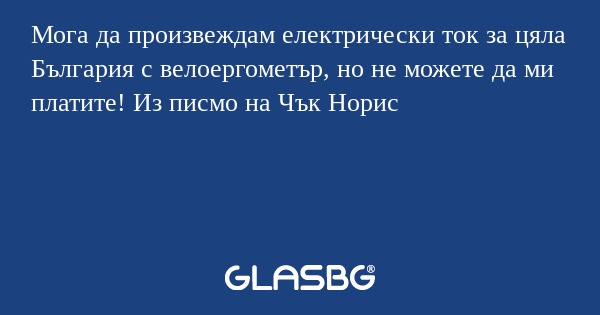 Мога да произвеждам електрически...