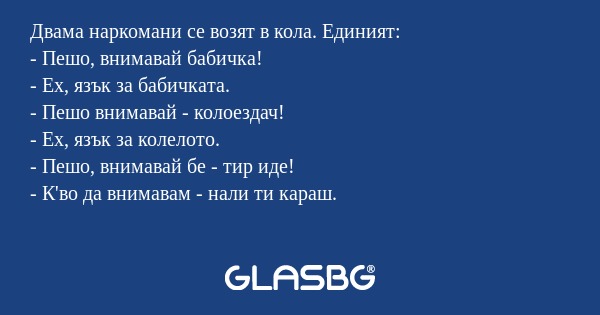 Двама наркомани се возят в кола...
