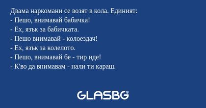 Двама наркомани се возят в кола...