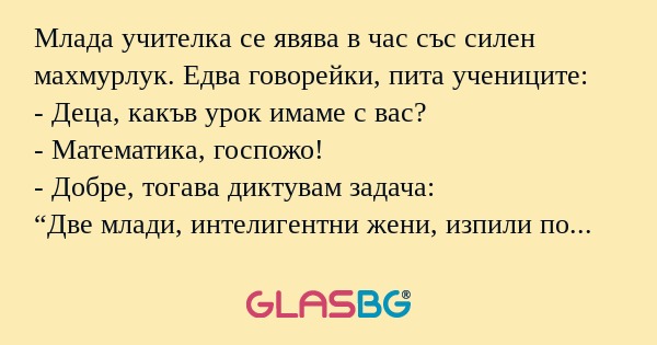 Млада учителка се явява в час със...