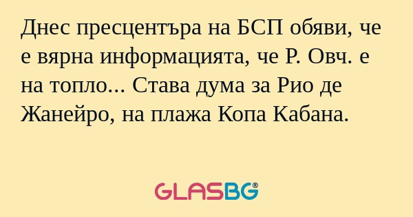 Днес пресцентъра на БСП обяви...