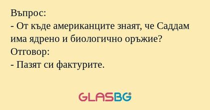 Въпрос: - От къде американците...