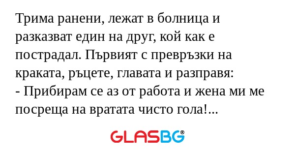 Трима ранени, лежат в болница и...