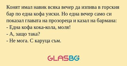 Конят имал навик всяка вечер да...