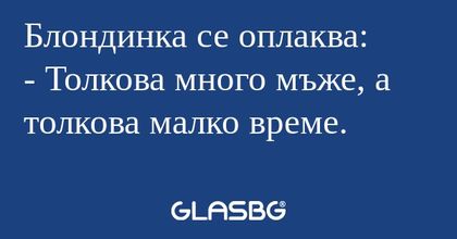 Блондинка се оплаква: - Толкова...