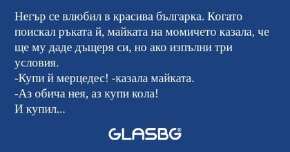 Негър се влюбил в красива българка...