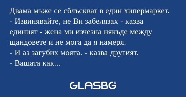 Двама мъже се сблъскват в един...