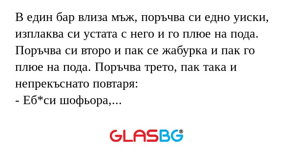 В един бар влиза мъж, поръчва си...