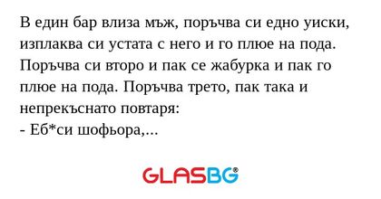 В един бар влиза мъж, поръчва си...
