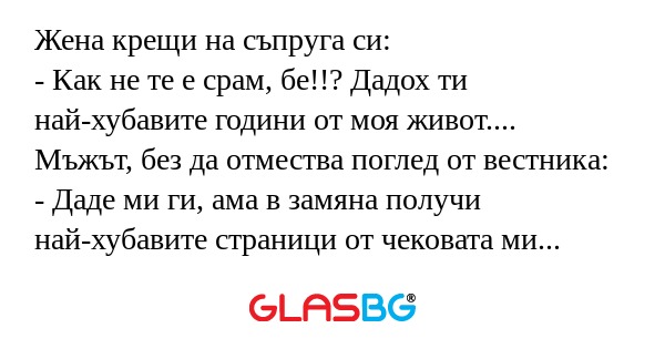 Жена крещи на съпруга си: - Как...