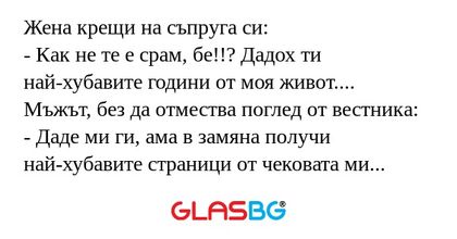 Жена крещи на съпруга си: - Как...