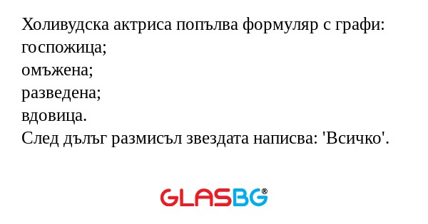 Холивудска актриса попълва формуляр...
