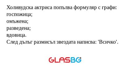 Холивудска актриса попълва формуляр...