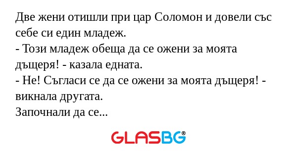 Две жени отишли при цар Соломон...