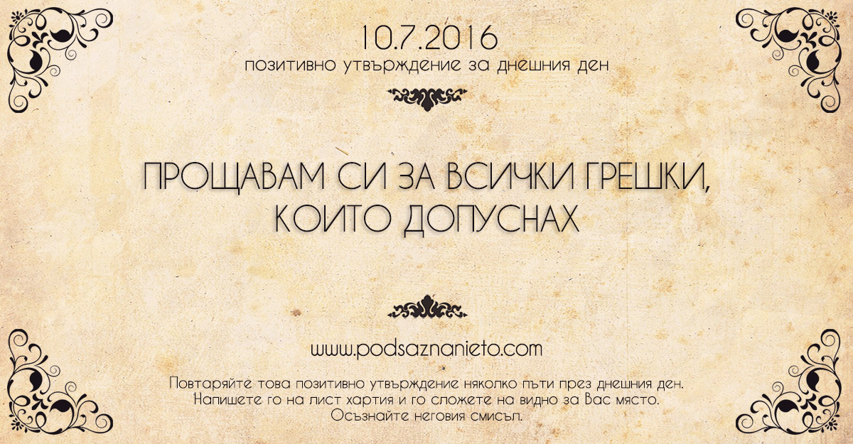 Позитивно утвърждение за 10 юли 2016