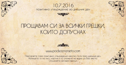 Позитивно утвърждение за 10 юли 2016
