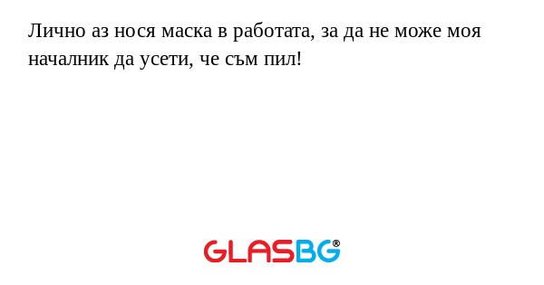 Лично аз нося маска в работата...
