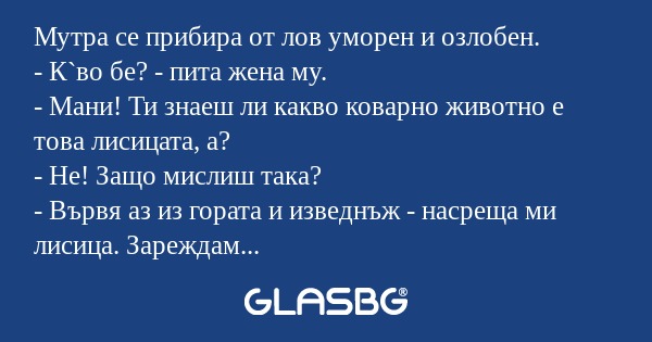Мутра се прибира от лов уморен...