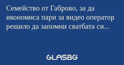 Семейство от Габрово, за да икономиса...