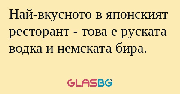 Най-вкусното в японският ресторант...