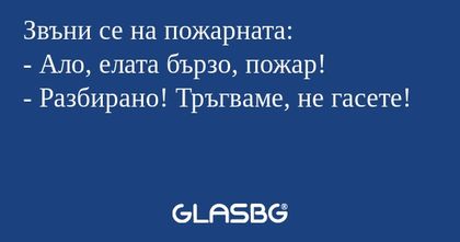 Звъни се на пожарната: - Ало, елата...