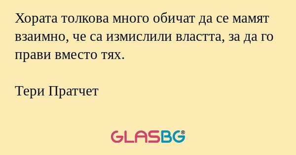 Хората толкова много обичат да...