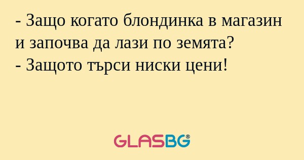 Защо когато блондинка в магазин...