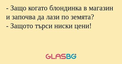 Защо когато блондинка в магазин...
