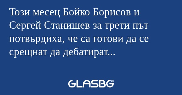 Този месец Бойко Борисов и Сергей...