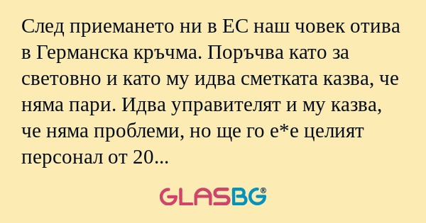 След приемането ни в ЕС наш човек...