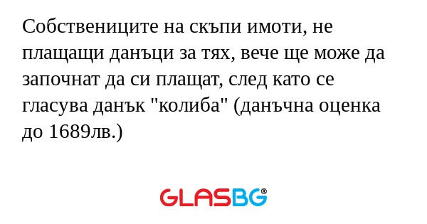 Собствениците на скъпи имоти, не...