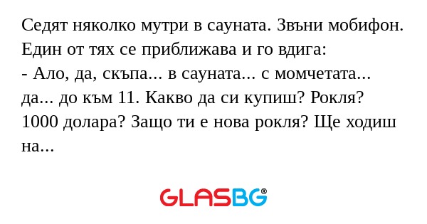 Седят няколко мутри в сауната...