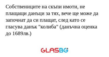 Собствениците на скъпи имоти, не...