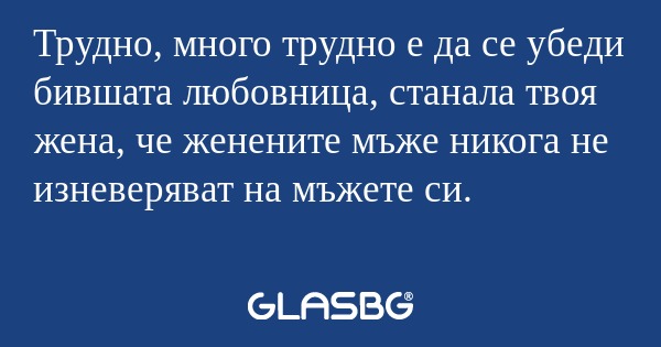 Трудно, много трудно е да се убеди...