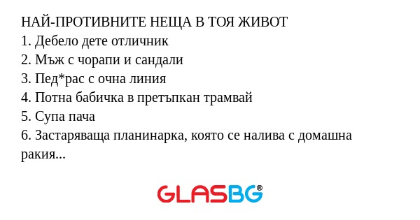 НАЙ-ПРОТИВНИТЕ НЕЩА В ТОЯ ЖИВОТ...