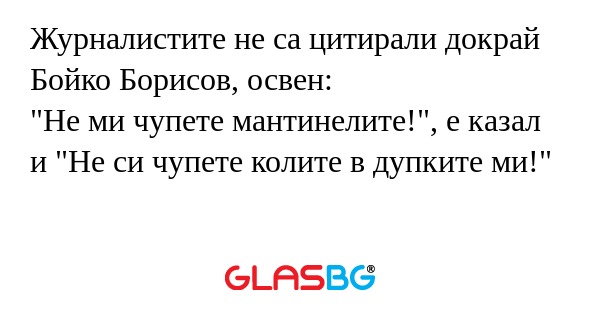 Журналистите не са цитирали докрай...