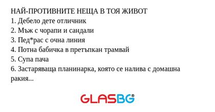 НАЙ-ПРОТИВНИТЕ НЕЩА В ТОЯ ЖИВОТ...