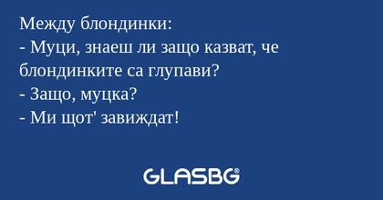 Между блондинки: - Муци, знаеш...