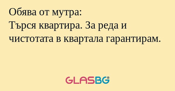 Обява от мутра: Търся квартира...