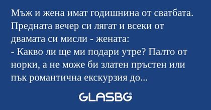 Мъж и жена имат годишнина от сватбата...