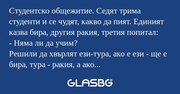 Студентско общежитие. Седят трима...