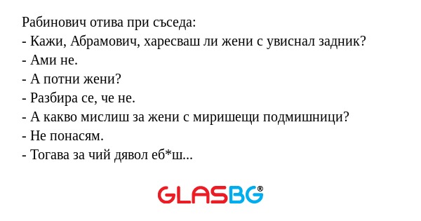 Рабинович отива при съседа: - Кажи...