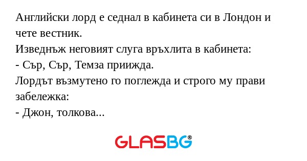 Английски лорд е седнал в кабинета...