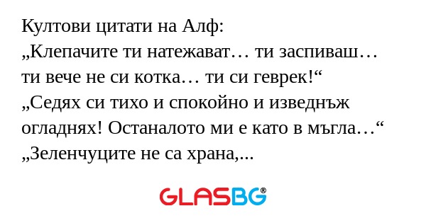 Култови цитати на Алф: „Клепачите...