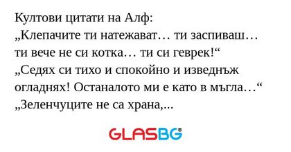 Култови цитати на Алф: „Клепачите...