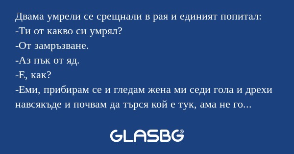 Двама умрели се срещнали в рая...